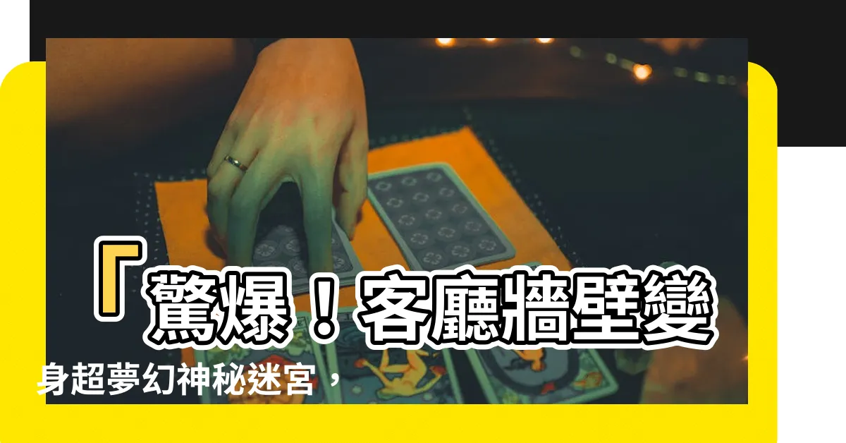 【客廳牆壁】「驚爆！客廳牆壁變身超夢幻神秘迷宮，瞬間增添無限質感！」