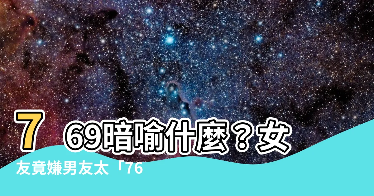 【769意思】769暗喻什麼？女友竟嫌男友太「769」！