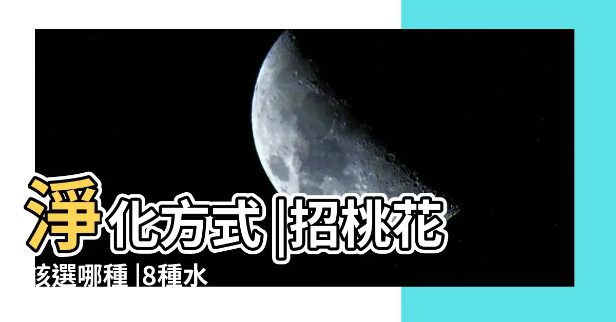 【失眠 水晶】淨化方式 |招桃花該選哪種 |8種水晶與功效 |