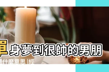 【夢見好姐妹男朋友很帥】單身夢到很帥的男朋友是什麼意思 |經常在夢裏遇見同一個人 |心理學教授告訴 |