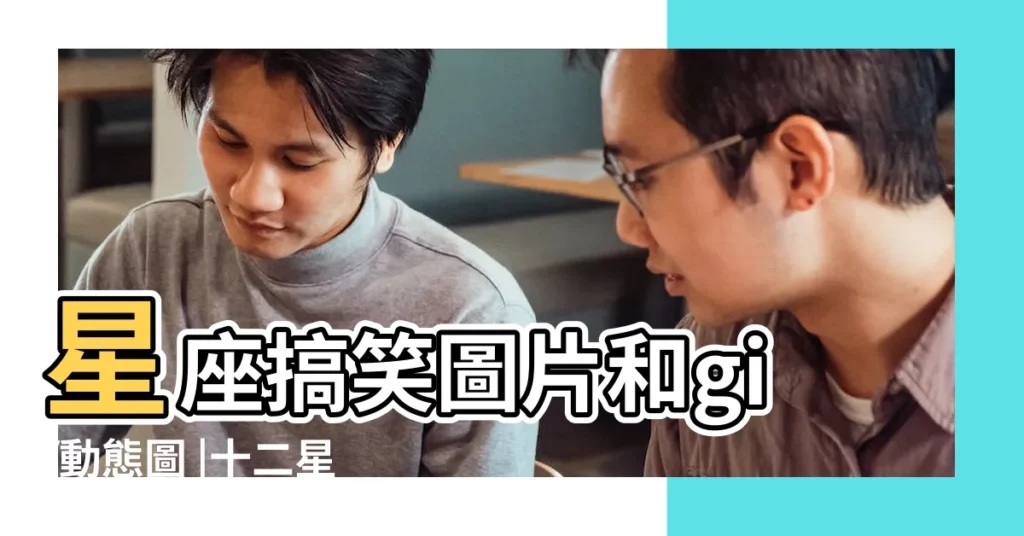 星座搞笑圖片和gif動態圖 |十二星座的新年關鍵字 |幽默聯播 |【十二星座搞笑段子】