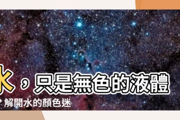 【顏色水】水，只是無色的液體嗎？解開水的顏色迷思