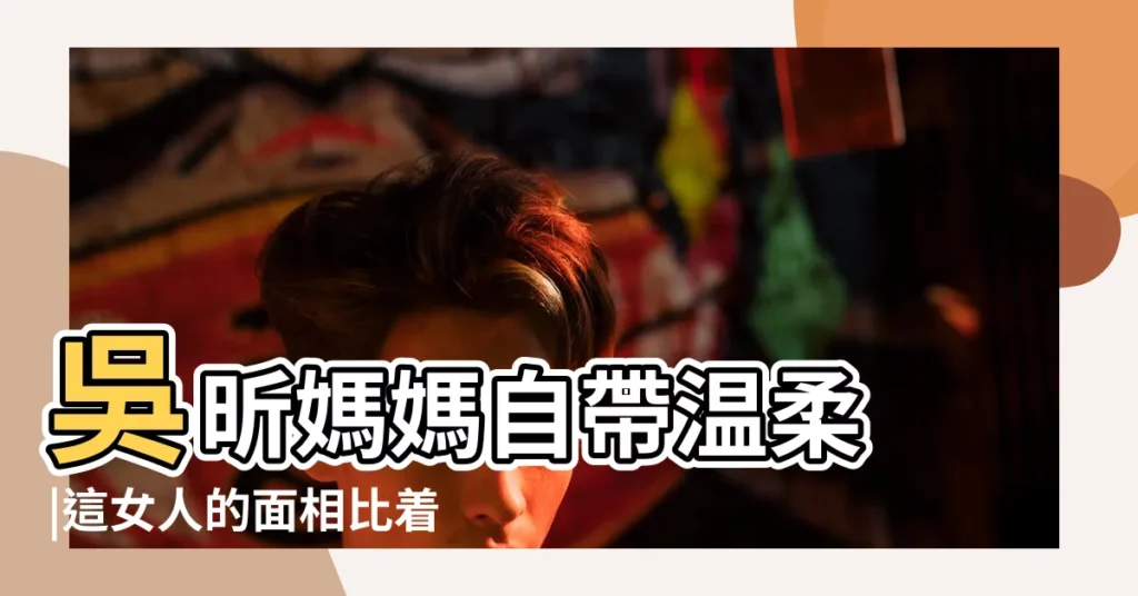 吳昕媽媽自帶温柔 |這女人的面相比着吳昕的差遠了 |吳昕的情路彎彎 |【吳昕面相】