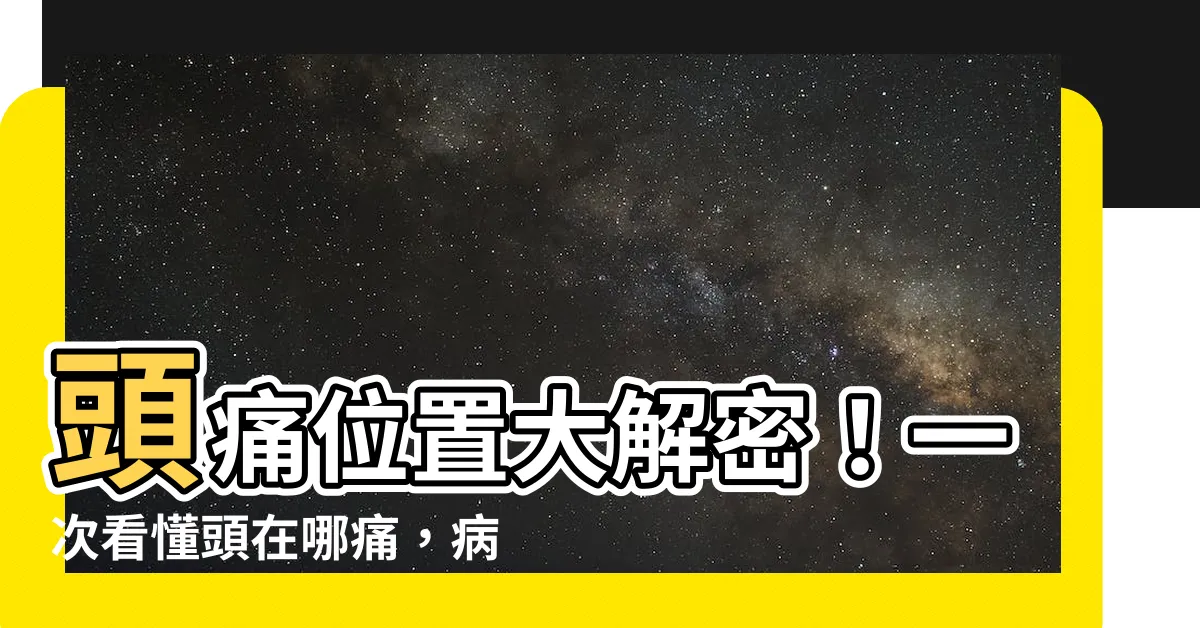 【頭痛位置】頭痛位置大解密！一次看懂頭在哪痛，病因是什麼