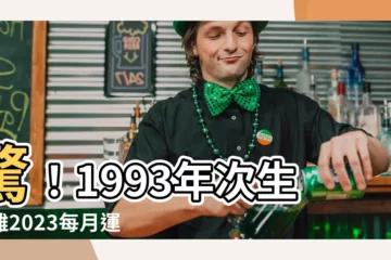 【1993年次】驚！1993年次生肖雞2023每月運程大解密！
