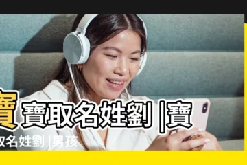 【劉姓男女寶寶取名】寶寶取名姓劉 |寶寶取名姓劉 |男孩起名大全 |