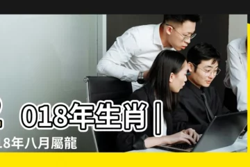 【2018年屬龍人8月份運勢】2018年生肖 |2018年八月屬龍愛情運勢 |屬龍人2018年每月的運勢完整篇 |