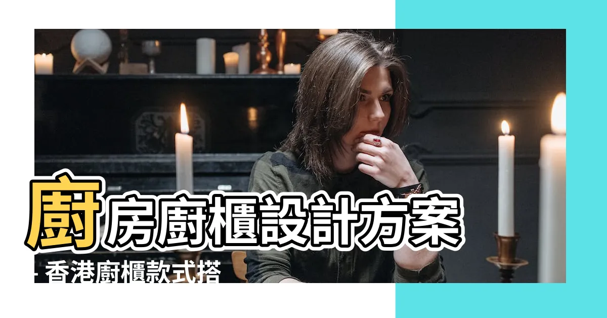 【香港廚櫃款式】廚房廚櫃設計方案 – 香港廚櫃款式搭配精心組合