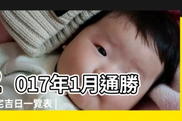 【2017年上大門吉日】2017年1月通勝入宅吉日一覽表 |2017大門安裝黃道吉日 |2017年日曆月曆萬年曆農曆黃曆 |
