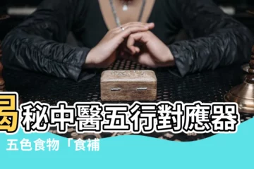 【中醫五行對應器官】揭秘中醫五行對應器官！五色食物「食補」勝「藥補」
