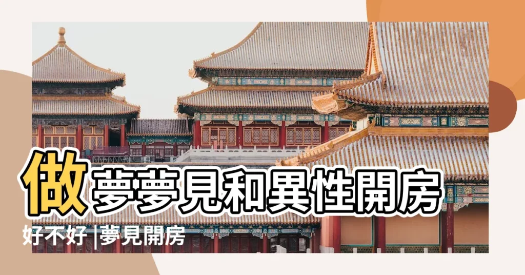 做夢夢見和異性開房好不好 |夢見開房間 |夢見去開房 |【夢見自己在開房間】