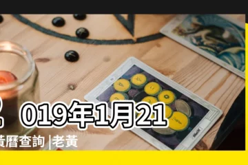 【2019年1月21日是否吉日】2019年1月21日黃曆查詢 |老黃歷黃道吉日查詢2019年1月21日 |老黃歷黃道吉日查詢2019年1月24日 |