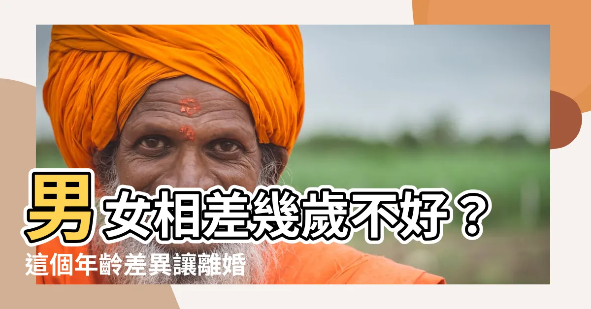 【男女差幾歲不好】男女相差幾歲不好？這個年齡差異讓離婚率直線攀升！