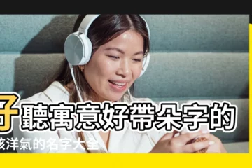 【以朵字起三個字名字】好聽寓意好帶朵字的女孩洋氣的名字大全 |帶朵的三個字名字 |帶朵字的女孩名字 |