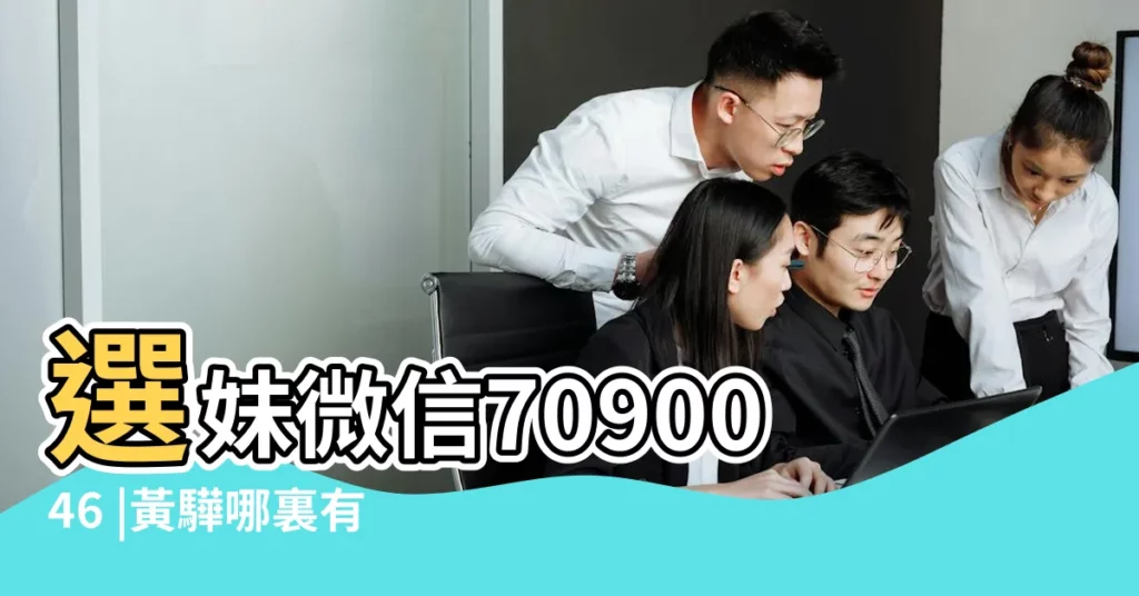 選妹微信7090046 |黃驊哪裏有兼職小姐上門服務 |寓意好的綠化公司名稱才適合 |【園林公司名字可以不加地方名稱嗎】
