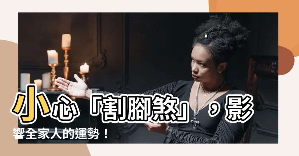 【割腳煞】小心「割腳煞」,影響全家人的運勢!