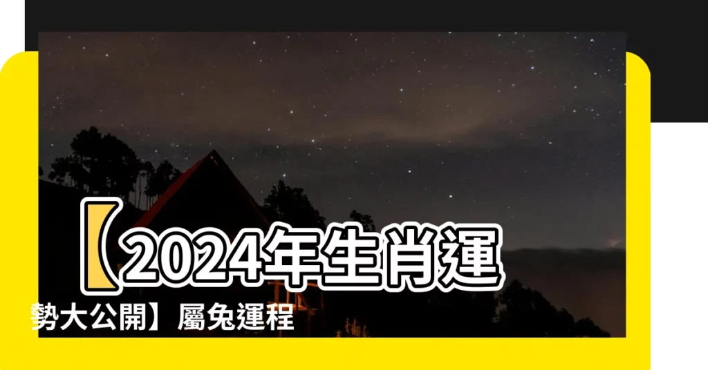 【2024年屬兔運程】【2024年生肖運勢大公開】屬兔運程總覽：化解太歲助財運