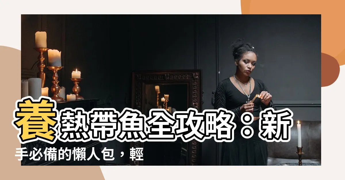 【養熱帶魚】養熱帶魚全攻略：新手必備的懶人包，輕鬆打造水族箱生態！