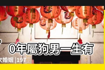【1970年男狗的婚姻】70年屬狗男一生有幾次婚姻 |1970屬狗男的婚姻和命運1970屬狗男一生婚姻與命運 |1970年屬狗人一生婚姻 |