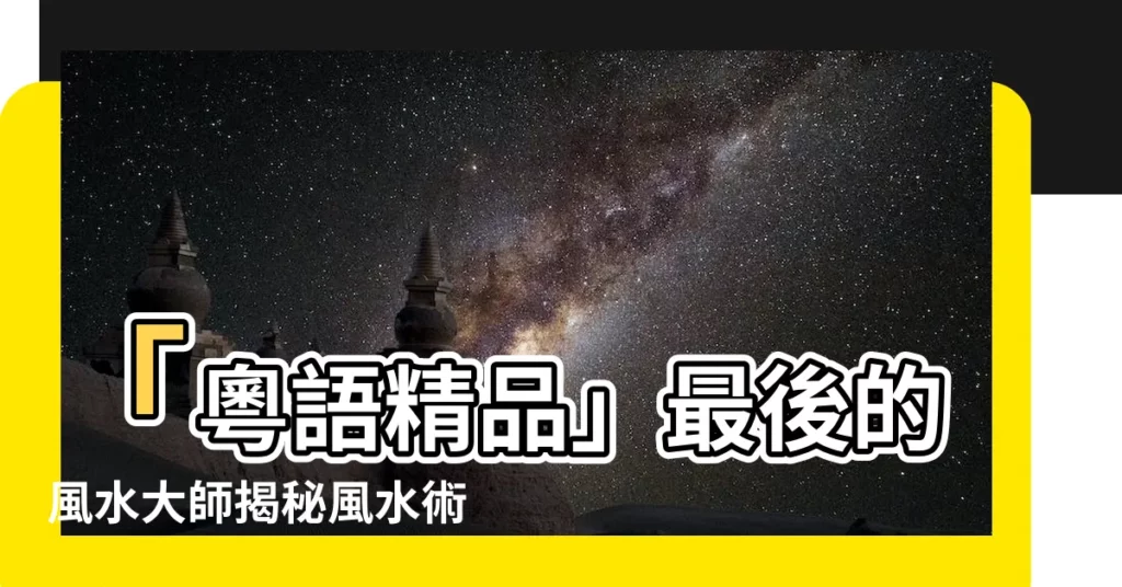 【最後的風水先生】「粵語精品」最後的風水大師揭秘風水術！