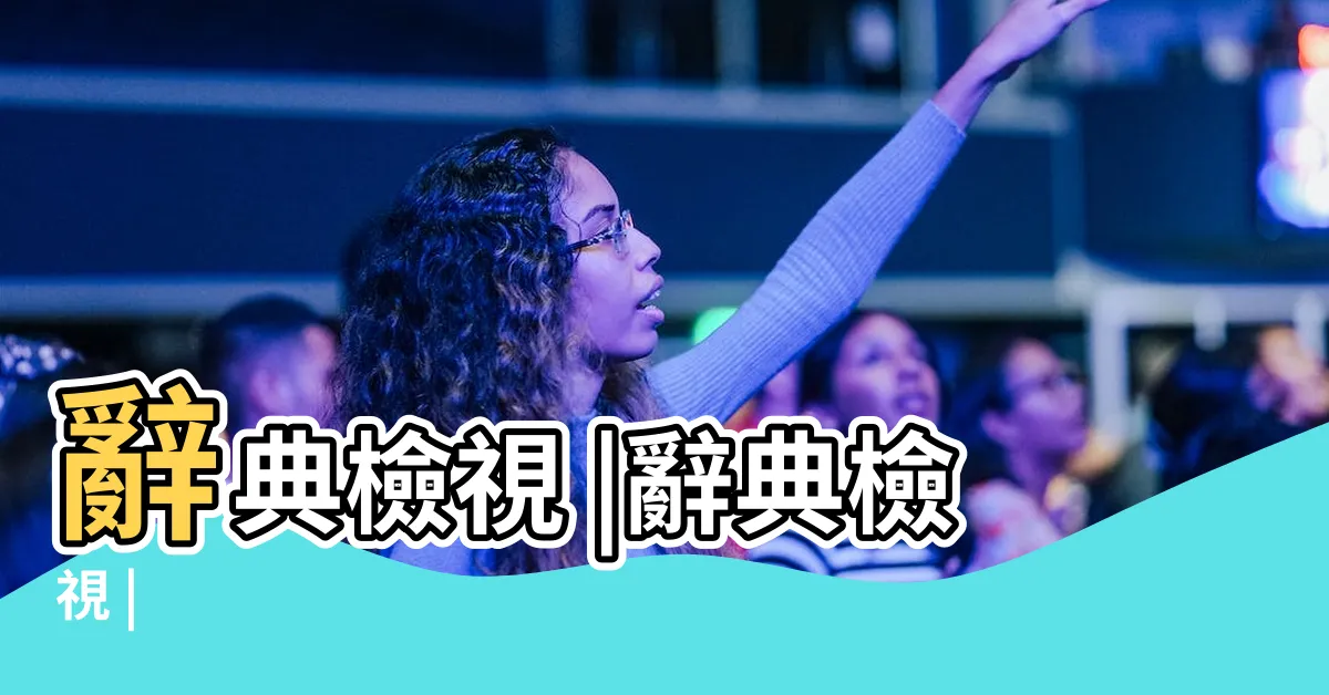 【不克 意思】辭典檢視 |辭典檢視 |