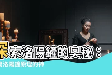 【洛陽鏟原理】探索洛陽鏟的奧秘：揭開洛陽鏟原理的神秘面紗