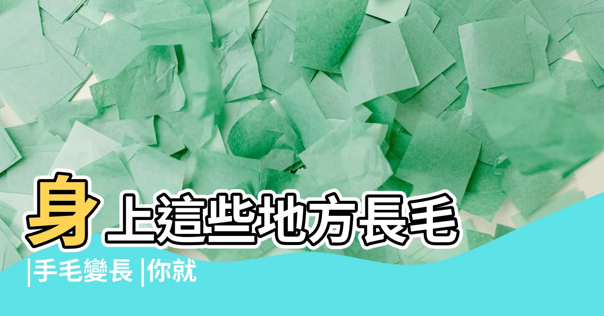 【手臂長毛】身上這些地方長毛 |手毛變長 |你就準備要發了 |