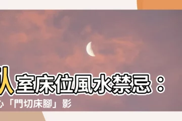 【門切牀腳】卧室牀位風水禁忌：小心「門切牀腳」影響你的健康和運勢！