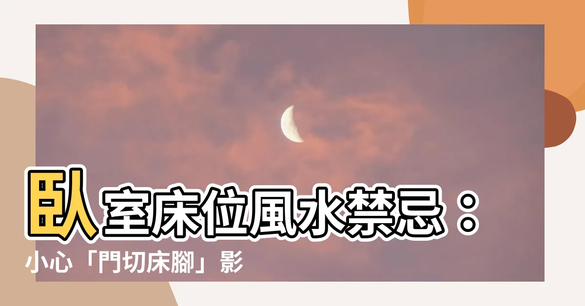 【門切牀腳】卧室牀位風水禁忌：小心「門切牀腳」影響你的健康和運勢！