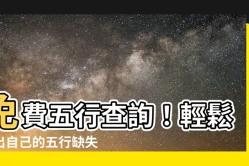 【自己五行缺什麼】免費五行查詢！輕鬆找出自己的五行缺失，提升運勢不求人