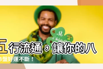 【五行流通 八字】五行流通，讓你的八字命盤好運不斷！