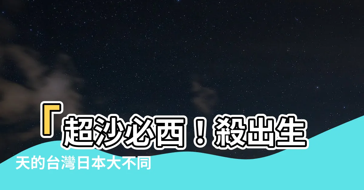 【沙必西意思】「超沙必西！殺出生天的台灣日本大不同，你永遠想不到的意思」