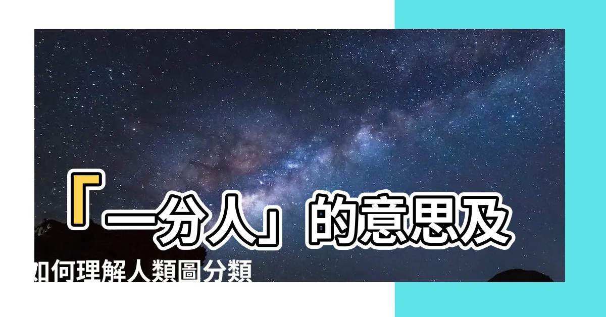 【一分人 意思】「一分人」的意思及如何理解人類圖分類