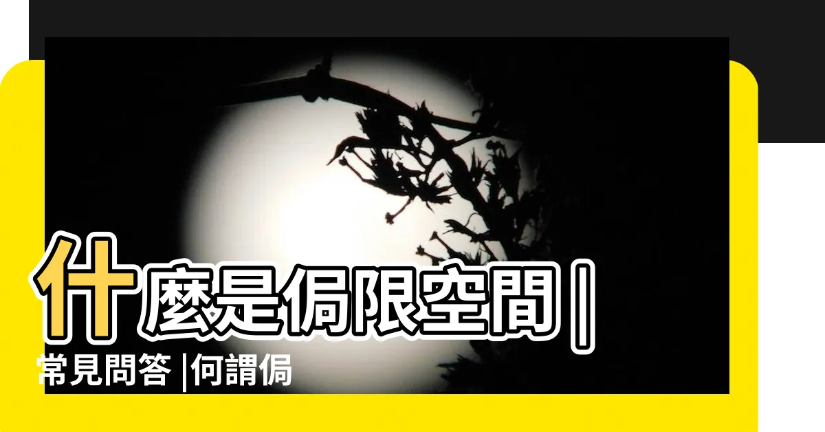 【何謂侷限空間】什麼是侷限空間 |常見問答 |何謂侷限空間作業 |