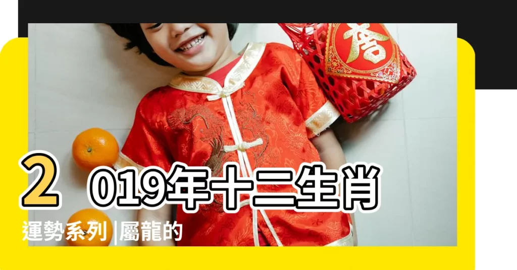 2019年十二生肖運勢系列 |屬龍的財運在哪個方向 |麥玲玲2019豬年生肖運程 |【2019年紫微龍德星在哪個方位】