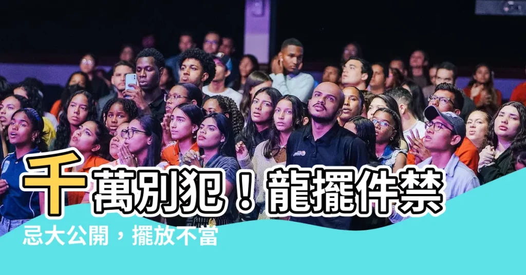 【龍擺件禁忌】千萬別犯！龍擺件禁忌大公開，擺放不當恐招禍？