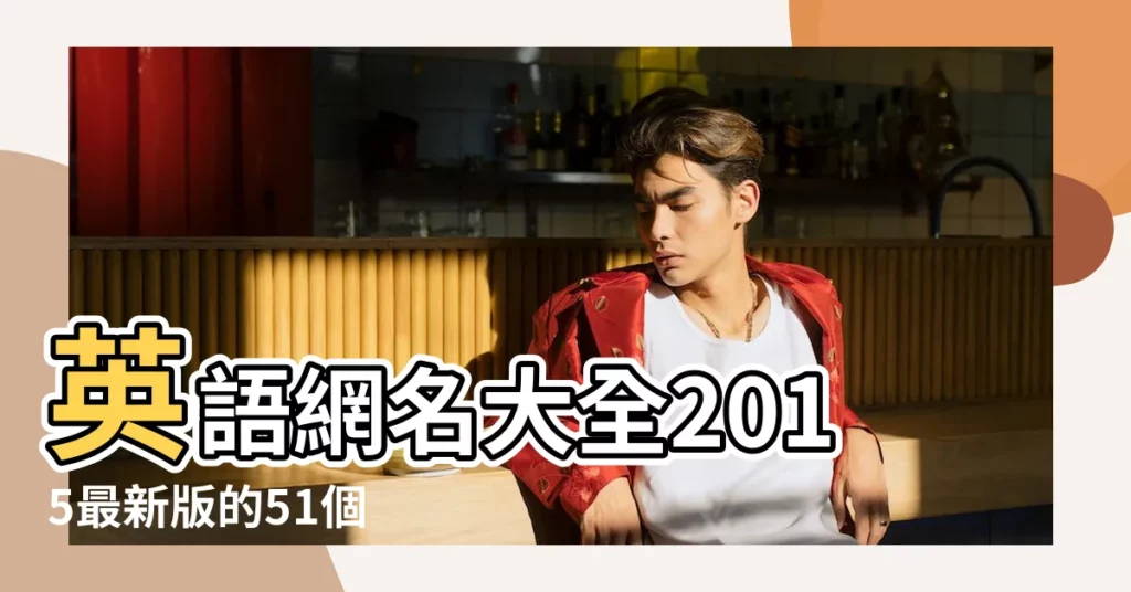 英語網名大全2015最新版的51個 |精選2020英語網名 |男生網名兩個字 |【兩個字的男生英文網名大全2015最新版】