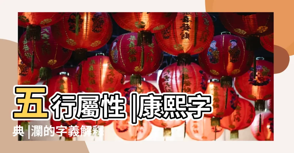 五行屬性 |康熙字典 |瀾的字義解釋 |【瀾字 康熙字典】