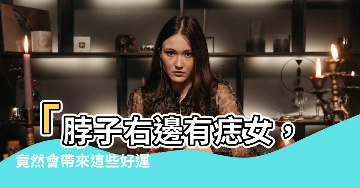 【脖子右邊有痣女】「脖子右邊有痣女，竟然會帶來這些好運！」