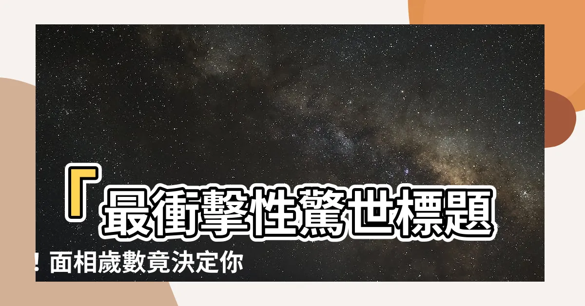 【面相歲數】「最衝擊性驚世標題！面相歲數竟決定你一生好運！」