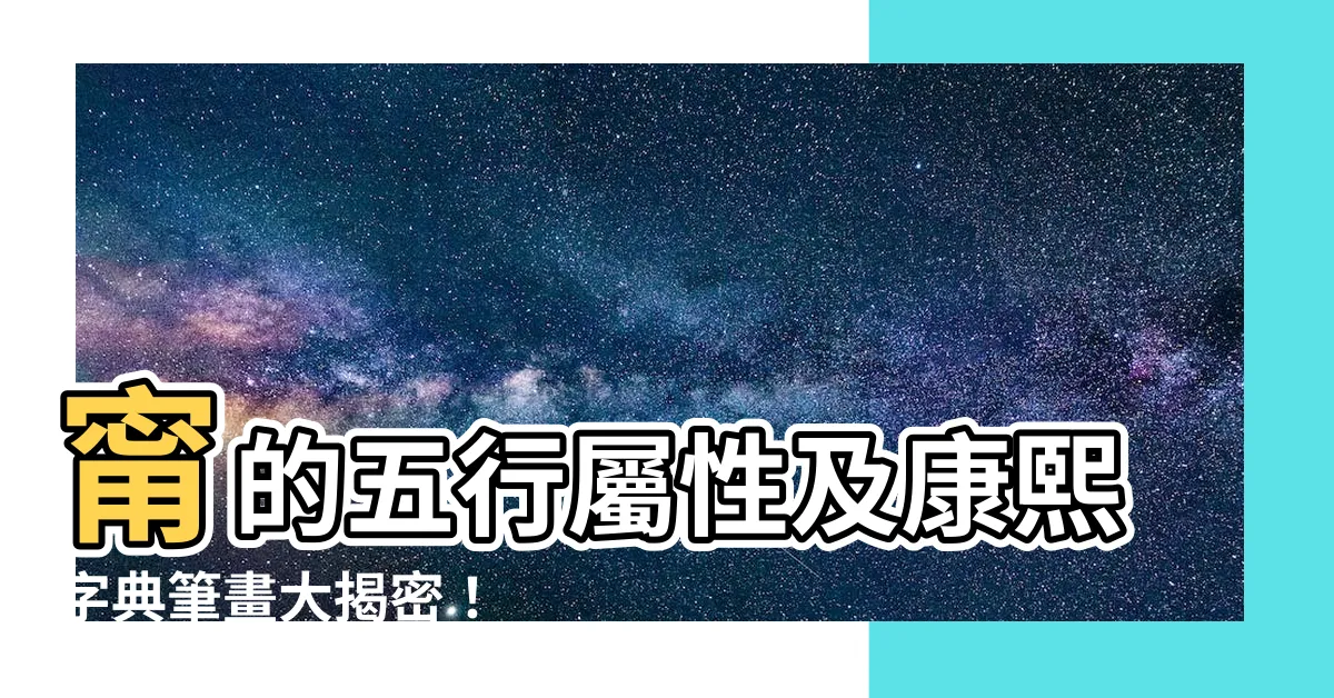 【甯 五行】甯的五行屬性及康熙字典筆畫大揭密！