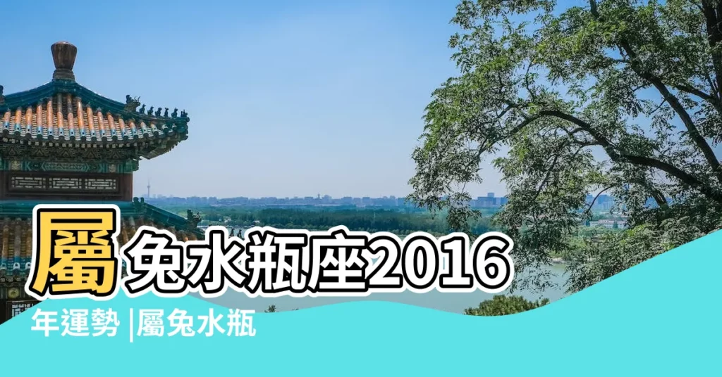 屬兔水瓶座2016年運勢 |屬兔水瓶座女生的性格特點 |1987年屬兔的水瓶座女在2016年的運勢 |【屬兔水瓶女2016年運勢】