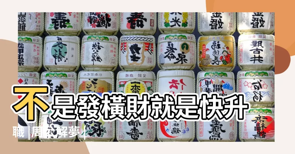 不是發橫財就是快升職 |周公解夢 |夢見家裡掛了好多豬肉 |【夢見屋裏掛了好多表】