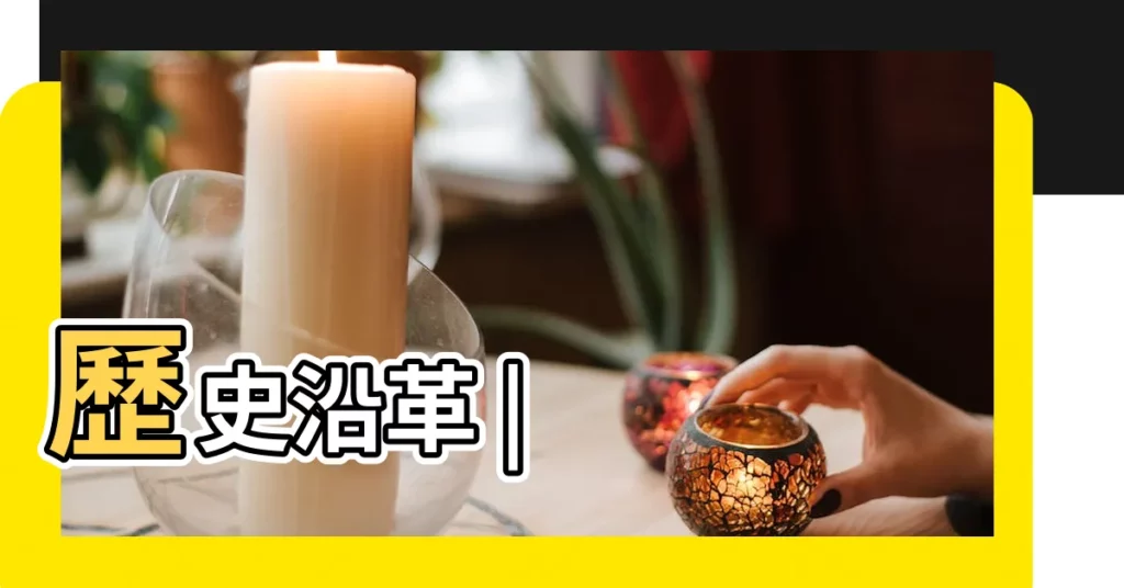 歷史沿革 |【侗族的來歷】