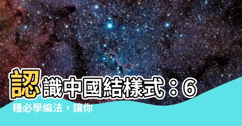 【中國結樣式】認識中國結樣式：6 種必學編法，讓你輕鬆編出美麗結飾！