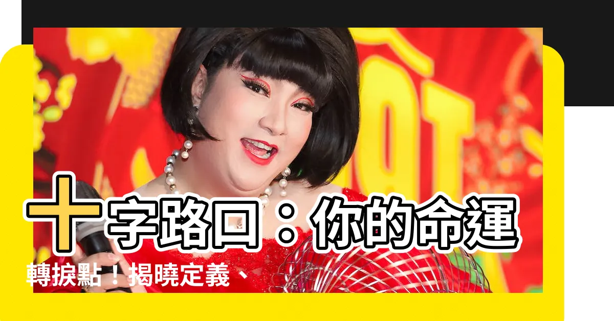 【十字路口定義】十字路口：你的命運轉捩點！揭曉定義、含義與精彩應用