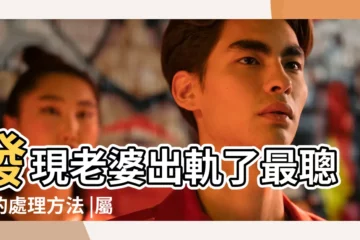 【合改的意思是什麼生肖】發現老婆出軌了最聰明的處理方法 |屬虎越挫越勇 |十二生肖財運 |