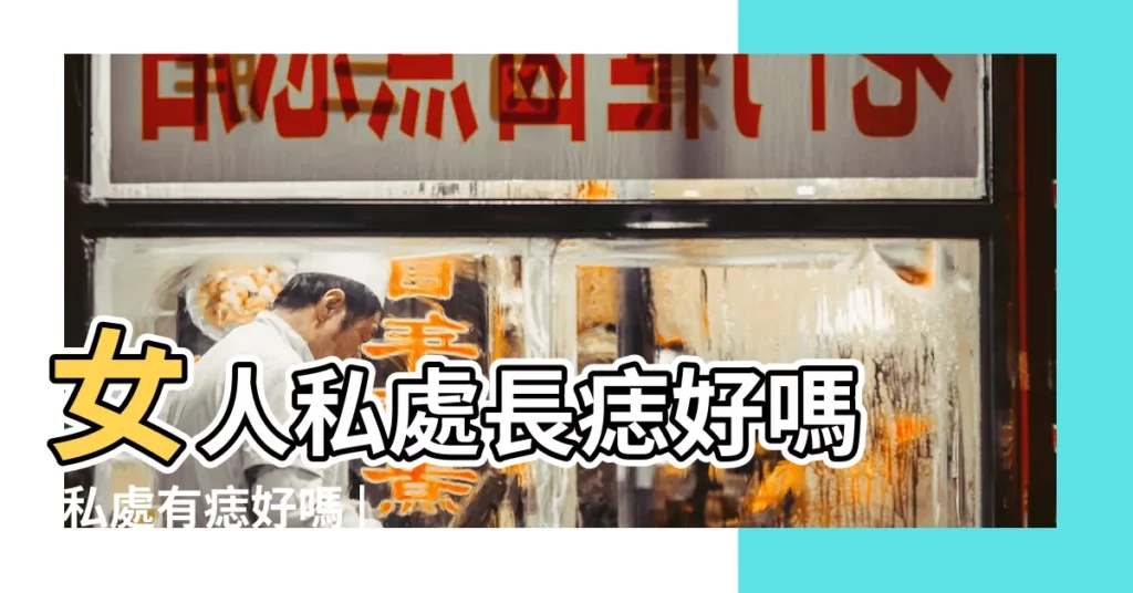 女人私處長痣好嗎 |私處有痣好嗎 |陰部長痣代表什麼 |【陰部上方有一顆紅痣】