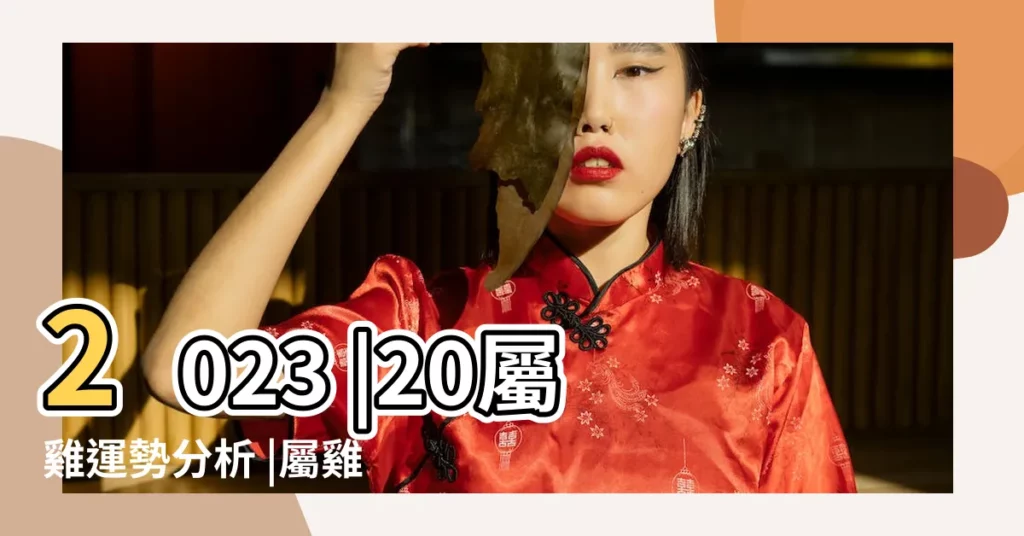 2023 |20屬雞運勢分析 |屬雞2023年屬雞運勢及運程屬雞人2023運勢運程每月運程 |【屬雞農曆三月二十日運勢】