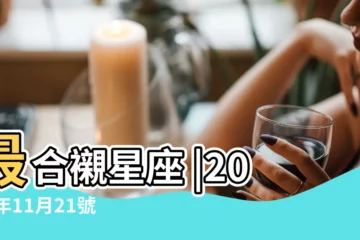 【2012年11月21日屬於什麼星座】最合襯星座 |2012年11月21號是什麼星座 |戀愛表現 |